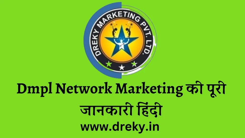 Dmpl Network Marketing की पूरी जानकारी हिंदी