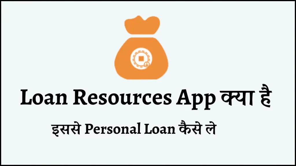 Loan Resources App क्या है