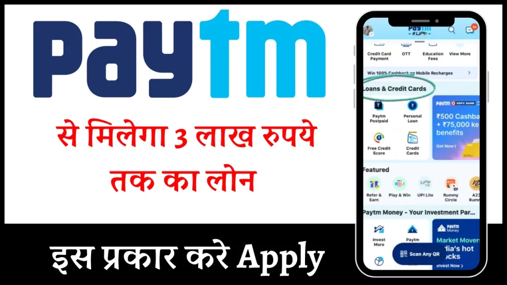 Paytm Se Loan Kaise Le (1)