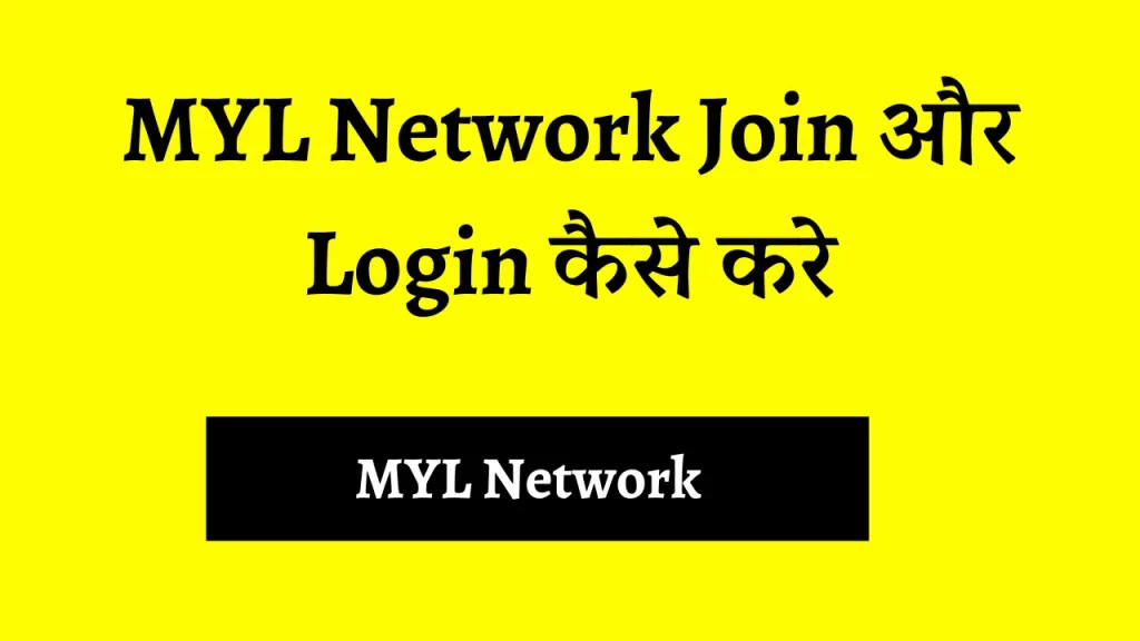 MYL Network Join और Login कैसे करे (1)