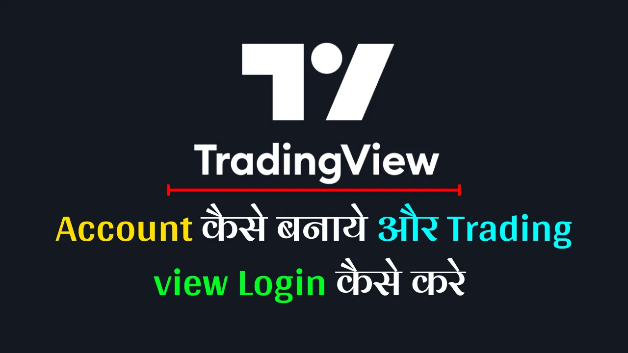 TradingView Account कैसे बनाये और TradingView Login कैसे करे