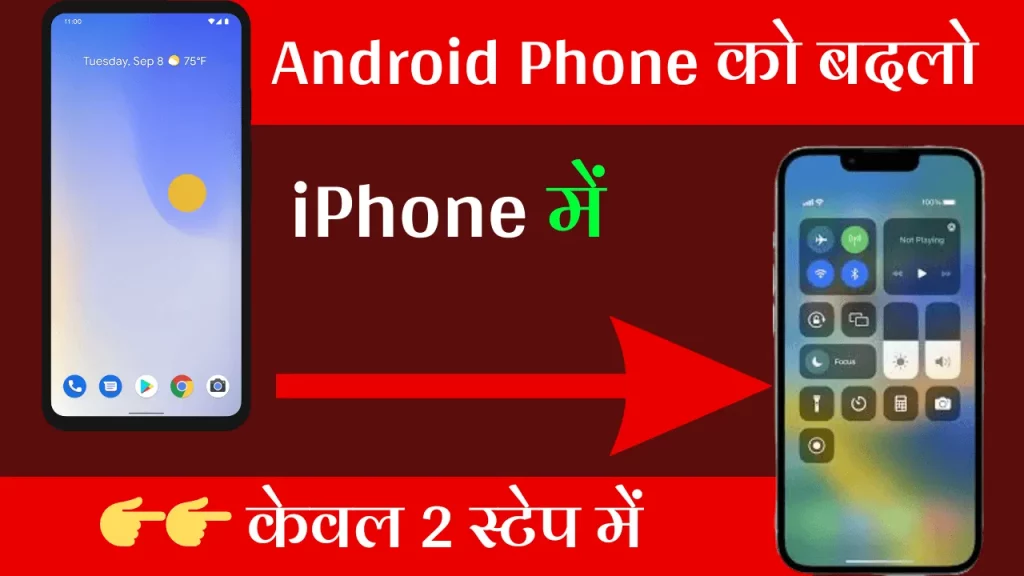 Android Phone Ko Iphone Kaise Banaye