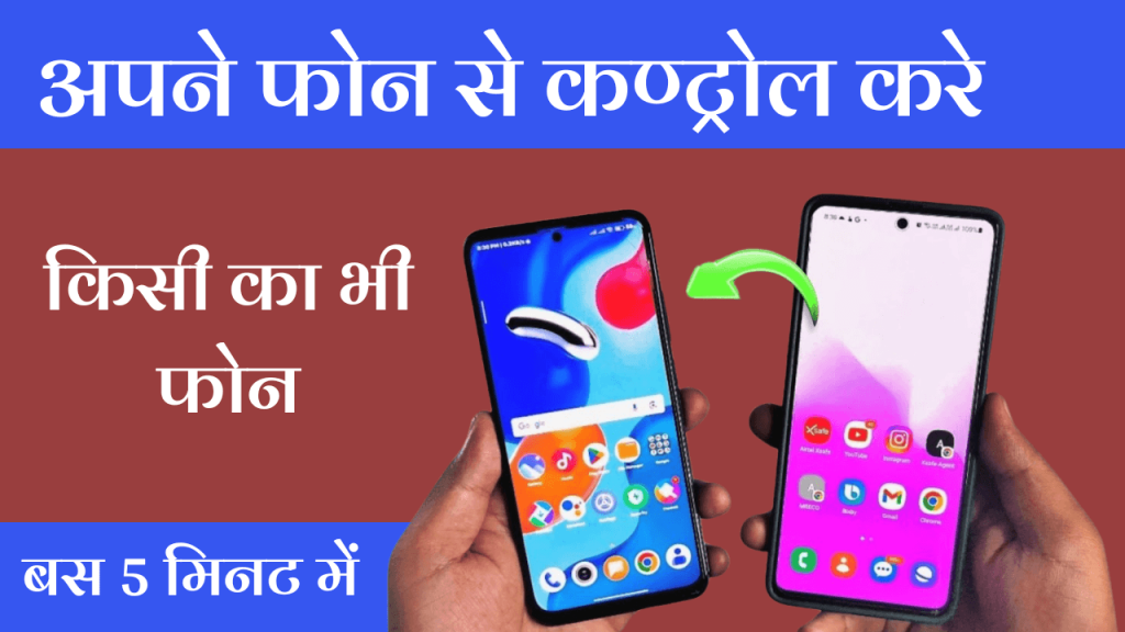 Kisi Ka Mobile Control Kaise Kare In Hindi