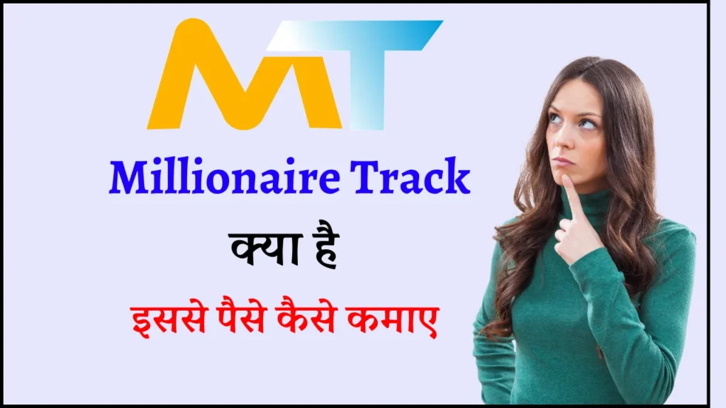 Millionaire Track Kya h