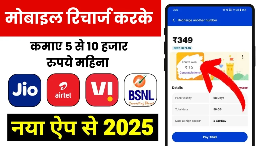 Mobile Recharge Karke Paise Kaise Kamaye